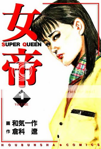 [和気一作×仓科辽] 女帝 [第01-24卷] [115]